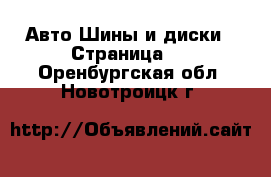 Авто Шины и диски - Страница 8 . Оренбургская обл.,Новотроицк г.